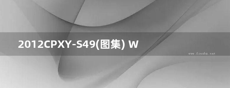 2012CPXY-S49(图集) WTL-FS型仿生循环精滤机